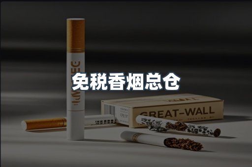 免税香烟总仓